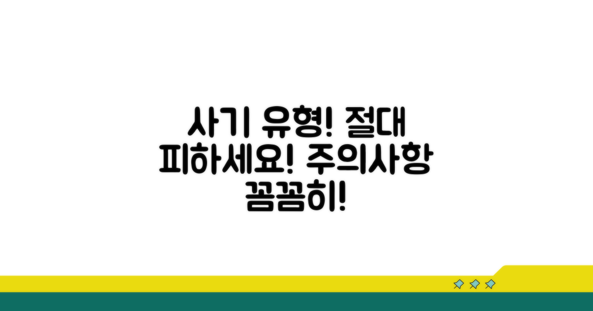 주의할 점과 피해야 할 사기 유형