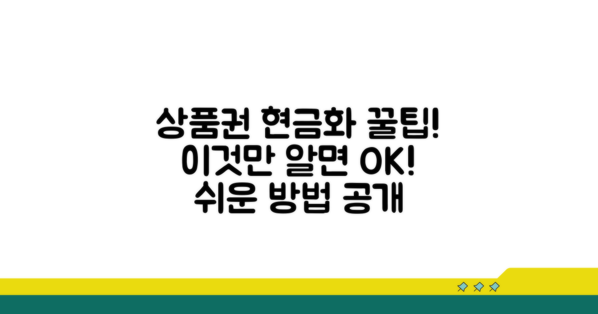 상품권 현금화, 이것만 알면 끝!