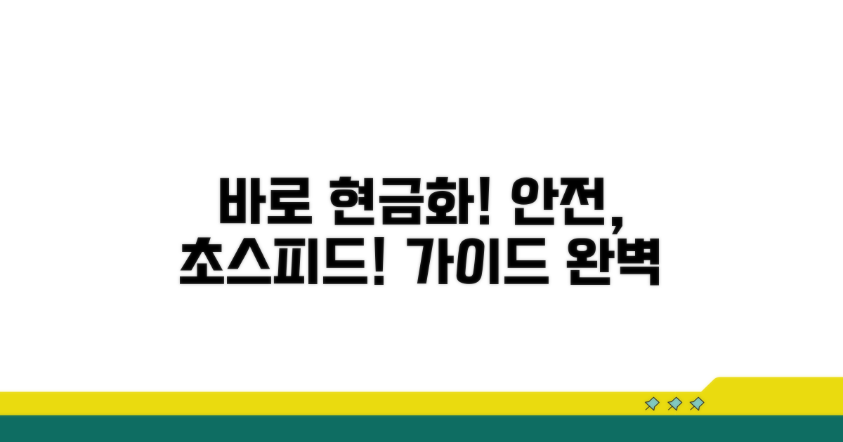 안전하고 빠른 현금화 절차 가이드