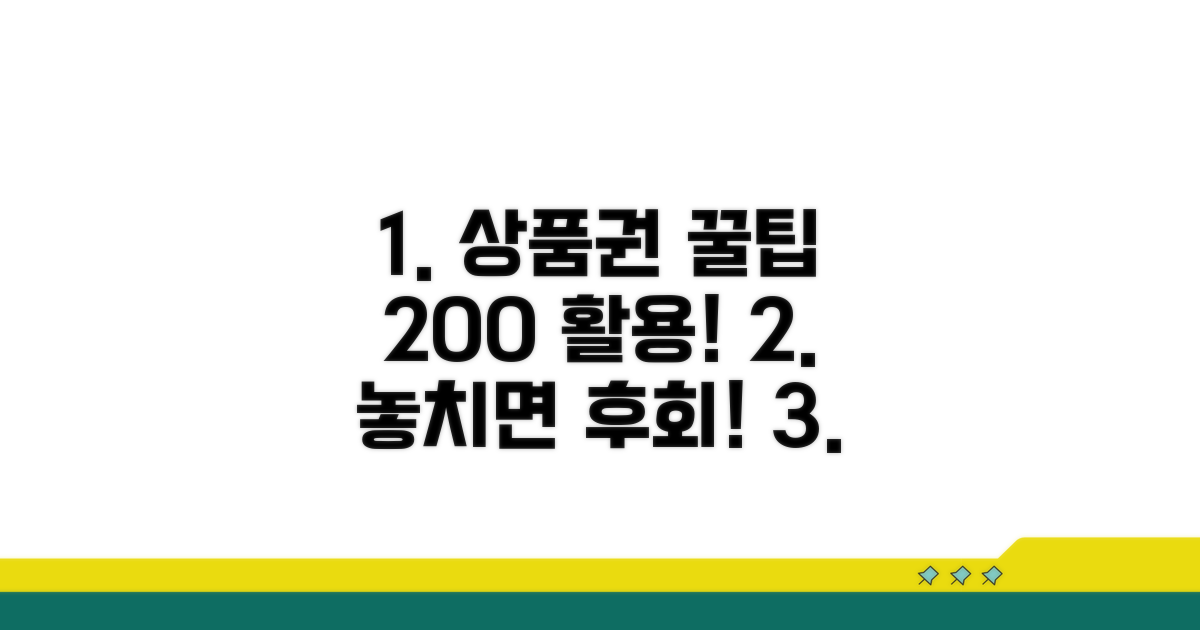 상품권 활용 극대화 꿀팁 모음