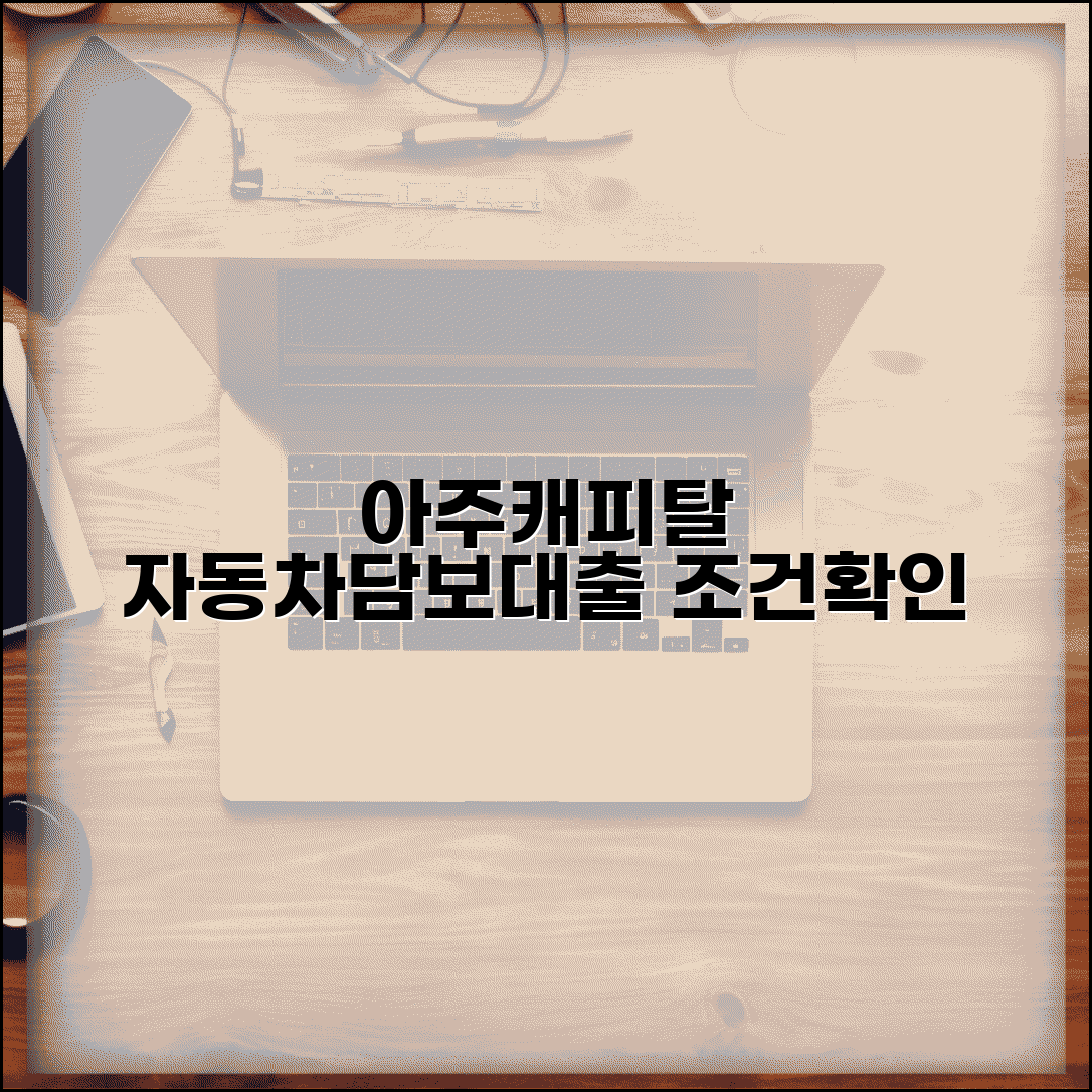 아주캐피탈자동차담보대출 | 아주캐피탈 자동차 담보대출 조건