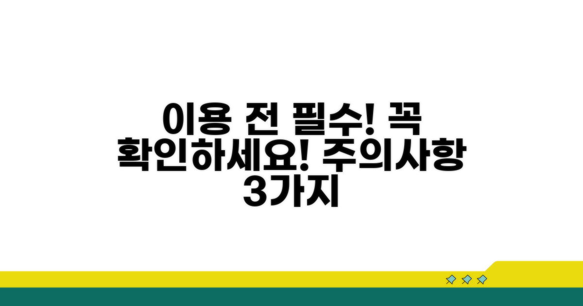 이용 전 꼭 알아야 할 주의사항