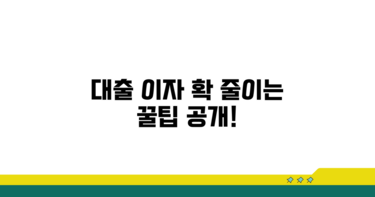 대출 꿀팁으로 이자 부담 줄이기