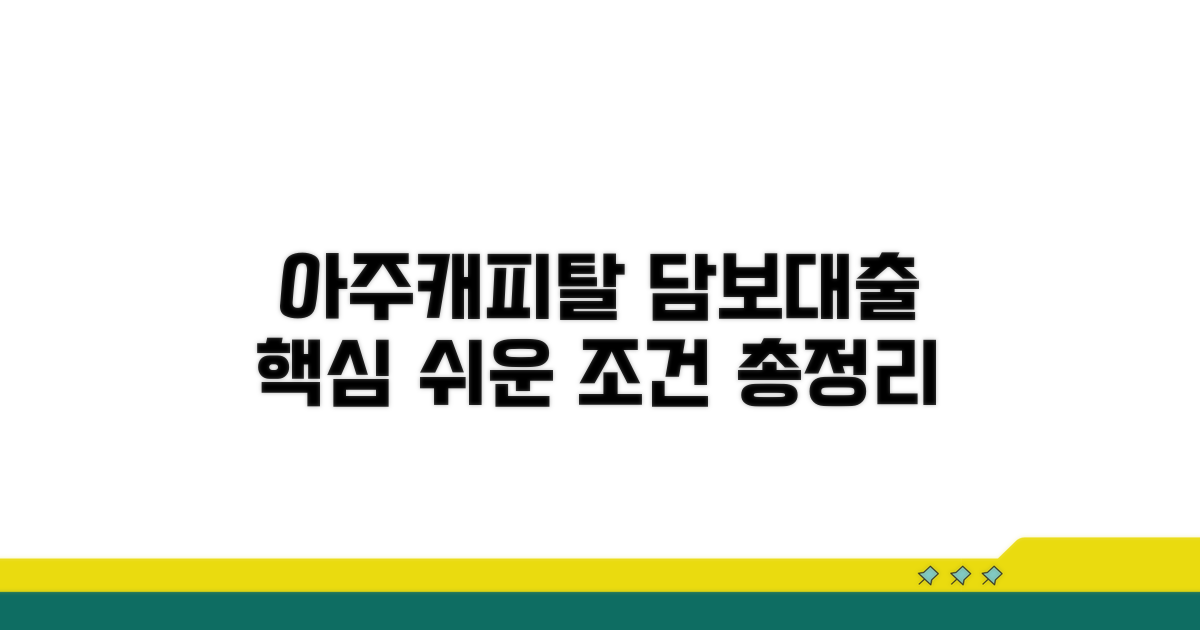 아주캐피탈 담보대출 조건 핵심 정리