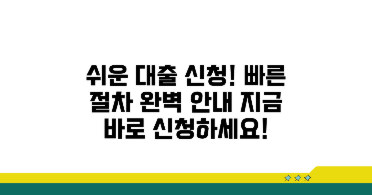 간편한 대출 신청 방법과 절차 안내