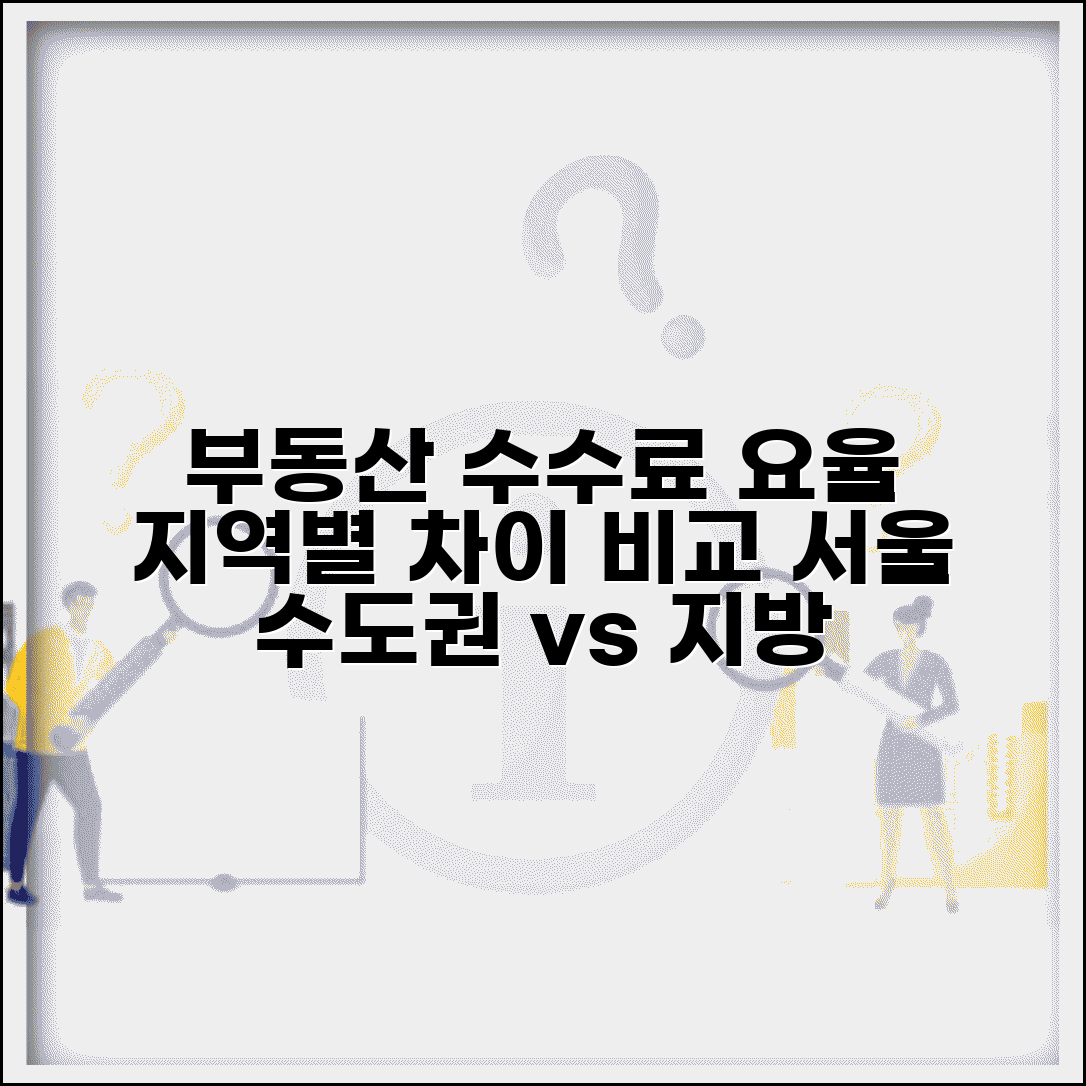 부동산수수료요율표 지역별 차이 | 서울 수도권 지방별 중개수수료 관행과 법정 상한선