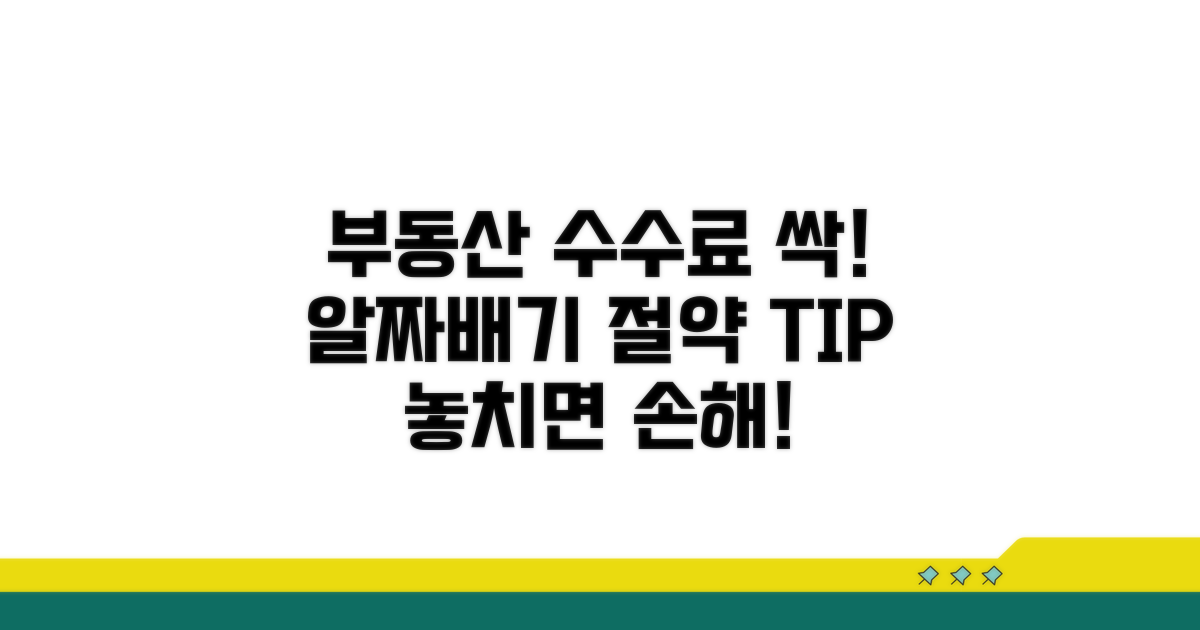 중개수수료 절약 꿀팁