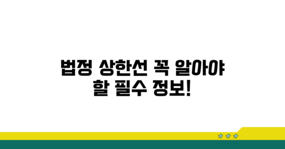 법정 상한선 확인 필수 정보