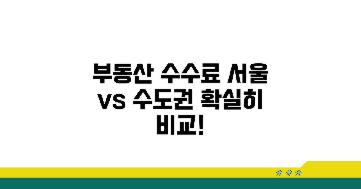 서울 수도권 부동산 수수료 차이