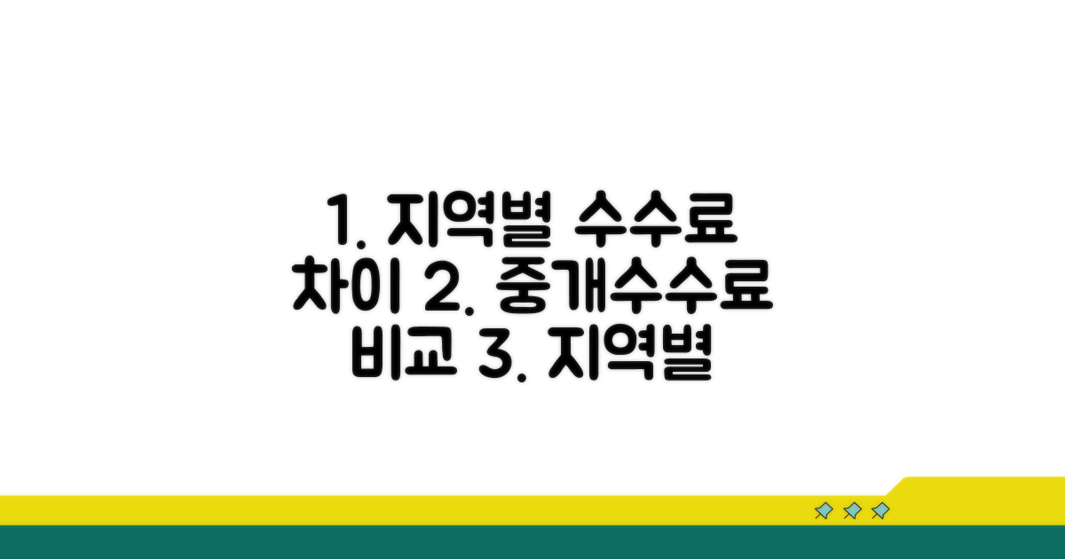 지방별 중개수수료 관행 비교