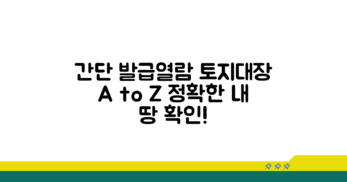 실제 토지대장 발급 및 열람 방법