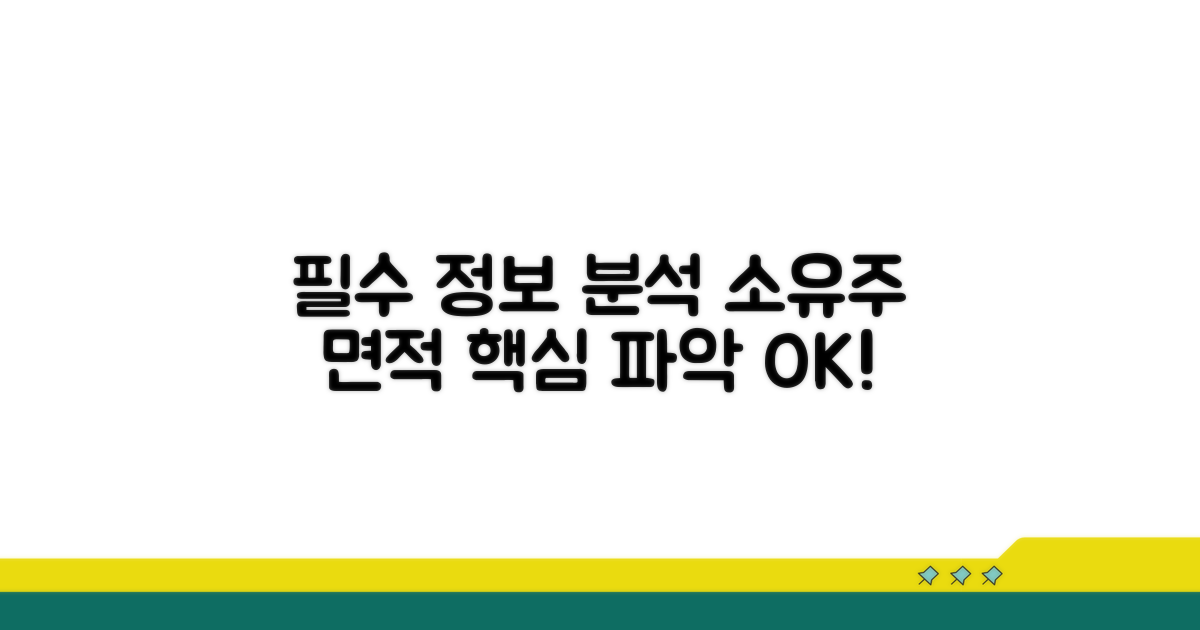 소유주, 면적 등 필수 정보 분석