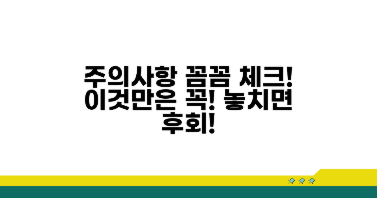 꼼꼼하게 봐야 할 주의사항 체크