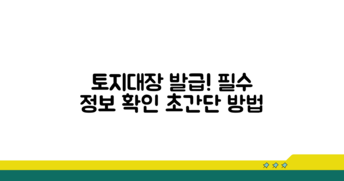 토지대장 기본 정보 확인법