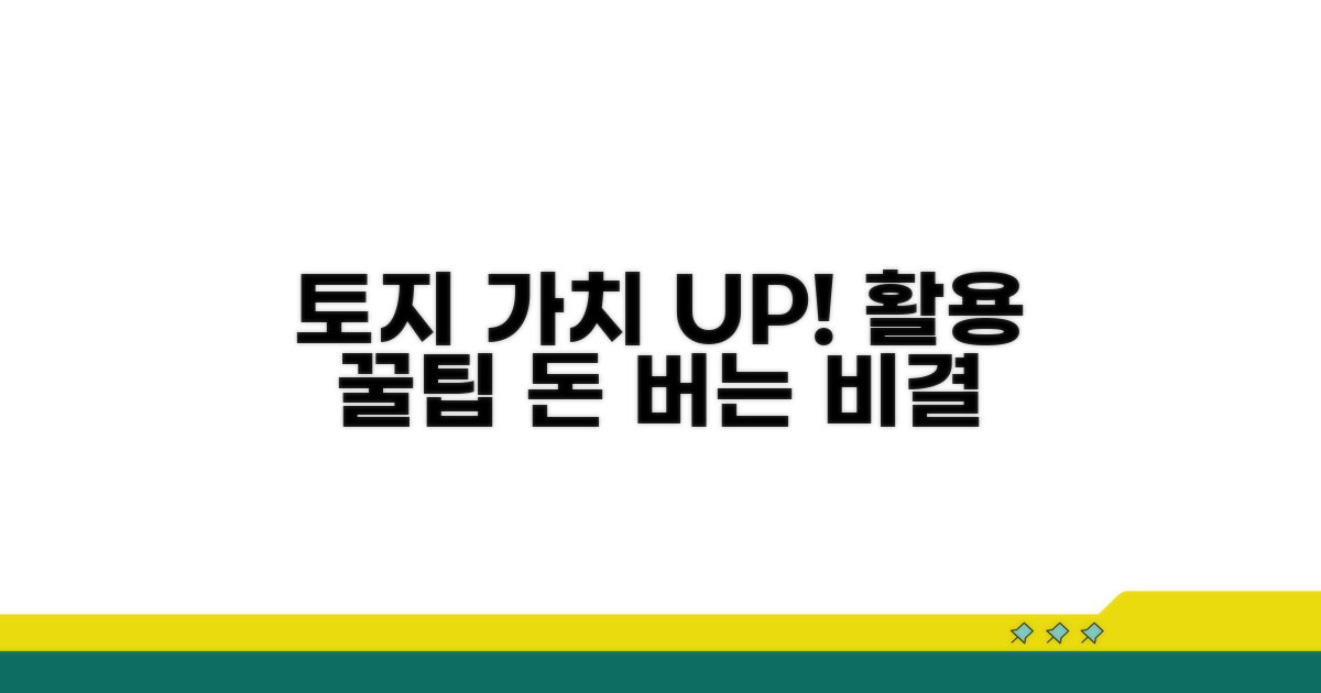 내 토지 가치 높이는 활용 꿀팁