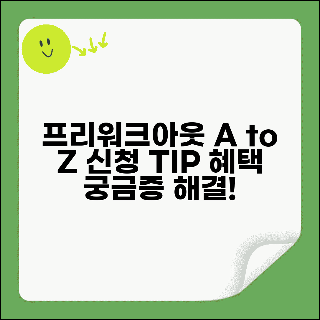 프리워크아웃 부스터 활용법 | 신청조건 | 혜택 | 일반 프리워크아웃과 차이 | 승인 팁 | 주의사항