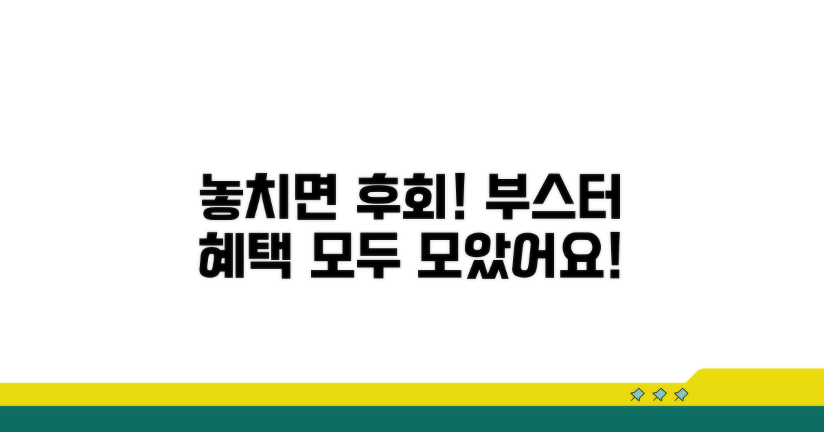 놓치면 후회할 부스터 혜택 총정리