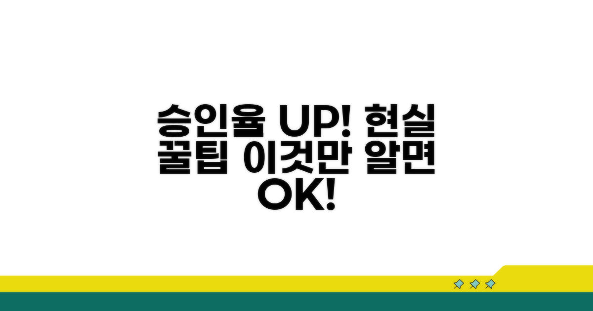 승인율 높이는 현실적인 꿀팁