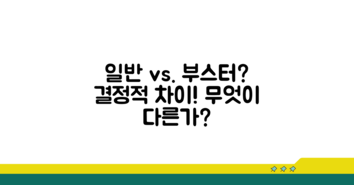일반 부스터와 무엇이 다른가요?
