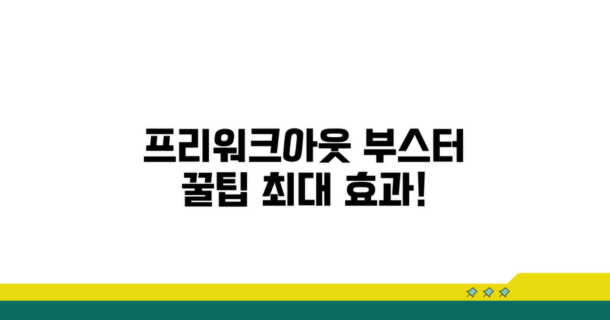 프리워크아웃 부스터 똑똑하게 쓰는 법