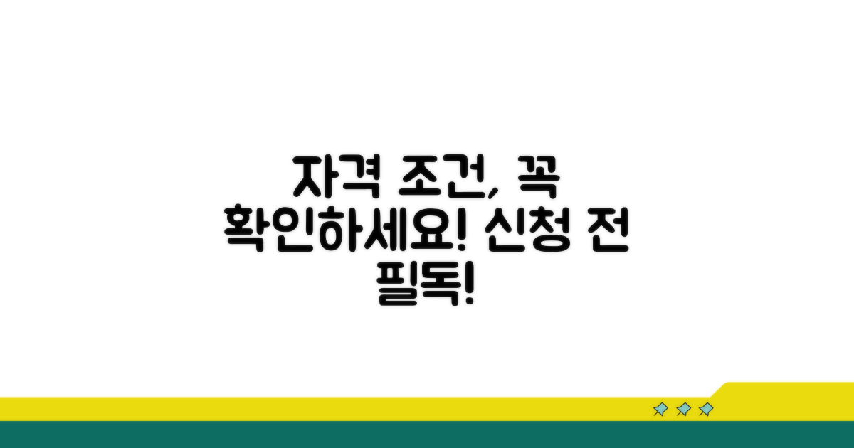 신청 전 꼭 알아야 할 자격 조건