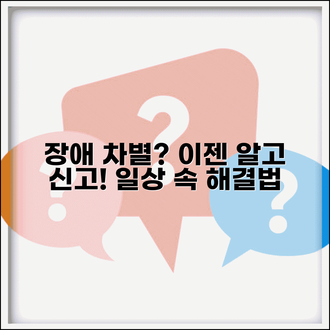 장애인 차별 사례와 해결 방법 | 일상생활 속 차별 상황 인식하고 신고하는 방법
