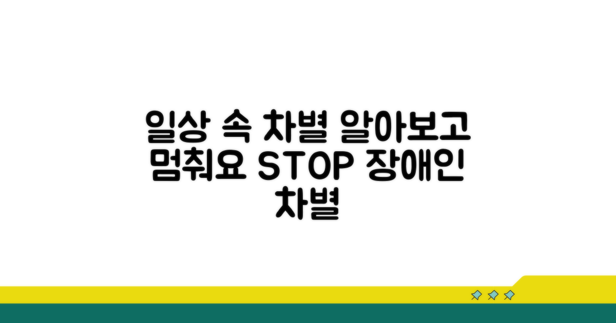 일상 속 장애인 차별 사례 알아보기