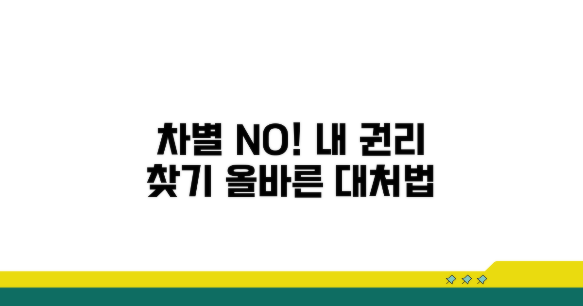 차별 상황 인식하고 권리 찾는 법