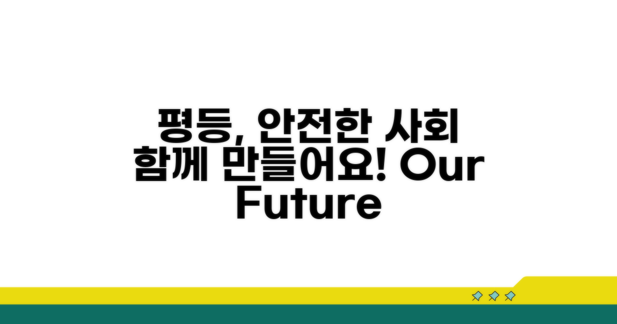 함께 만드는 평등하고 안전한 사회