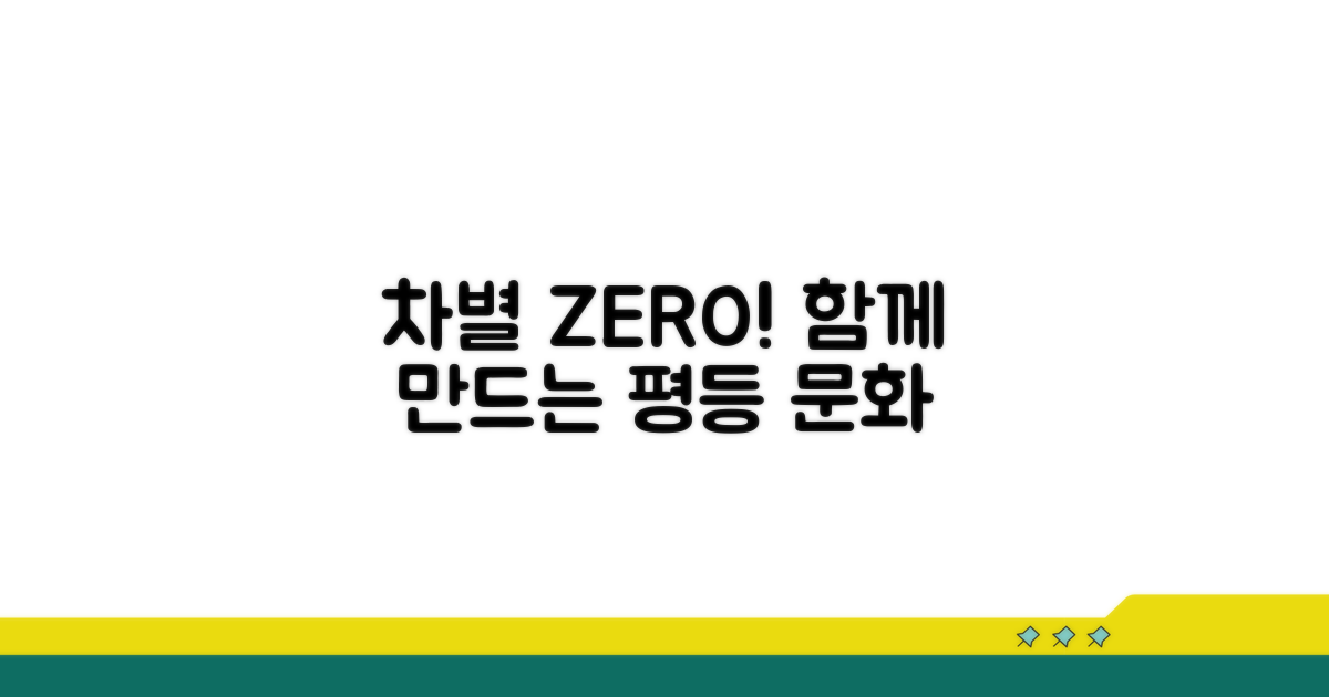차별 예방과 올바른 인식 문화 만들기