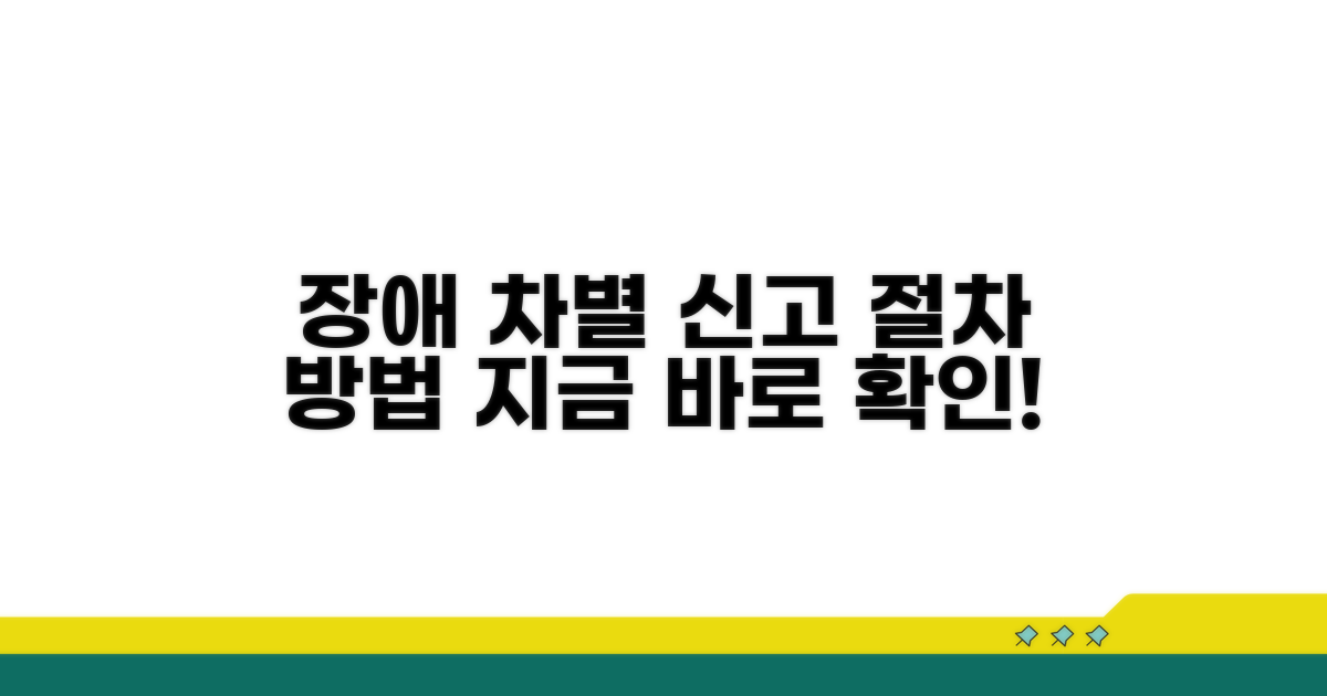 장애인 차별 신고 절차와 방법