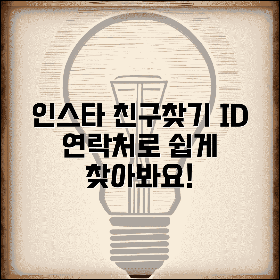 인스타그램 사람찾기 | 아이디 검색 + 연락처 친구 찾기 방법