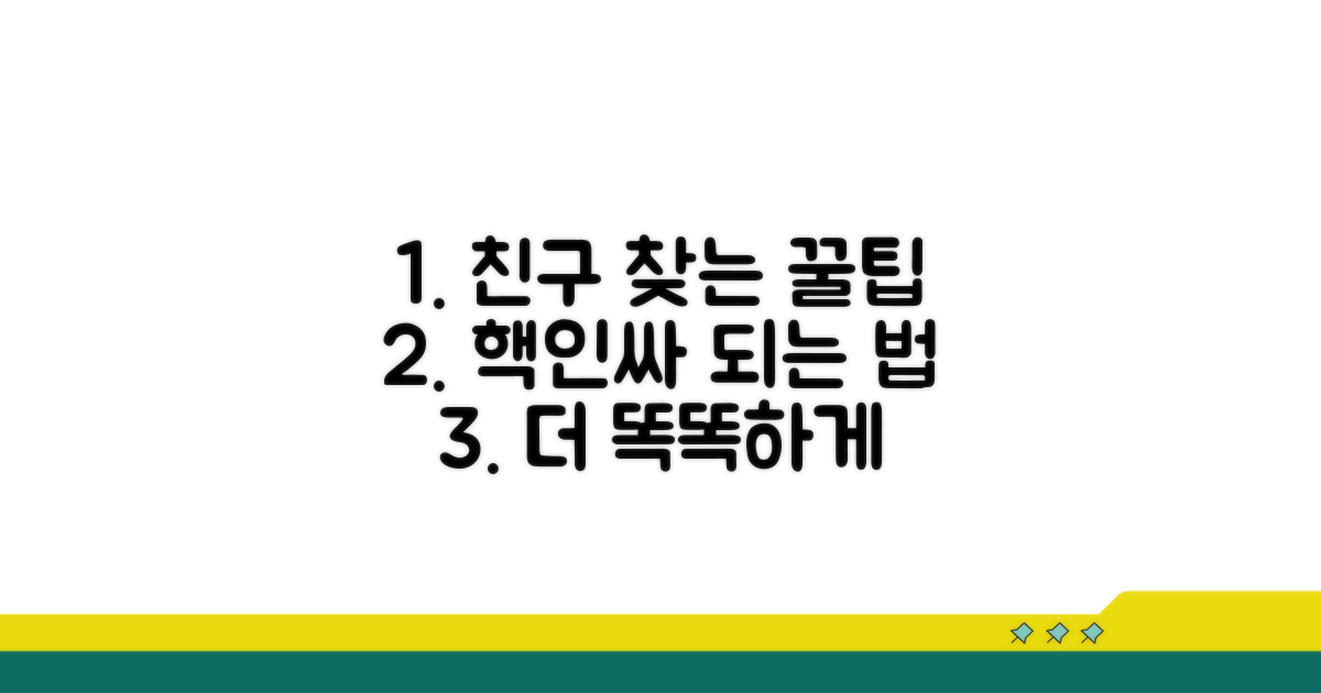 더 똑똑하게 친구 찾는 꿀팁