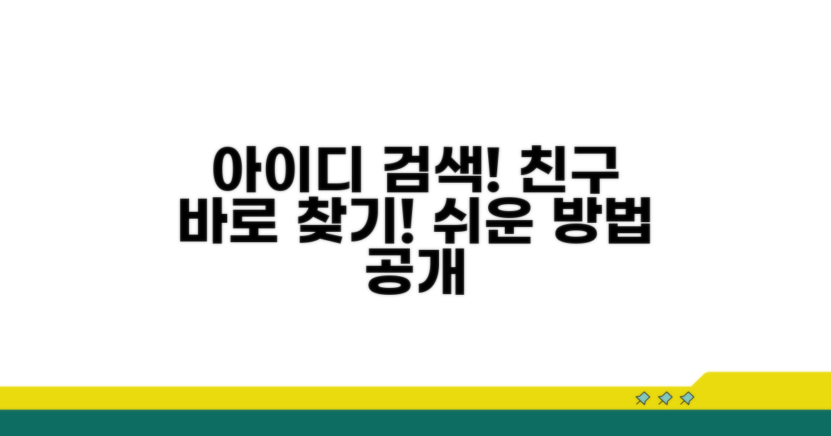 아이디로 친구 쉽게 검색하기