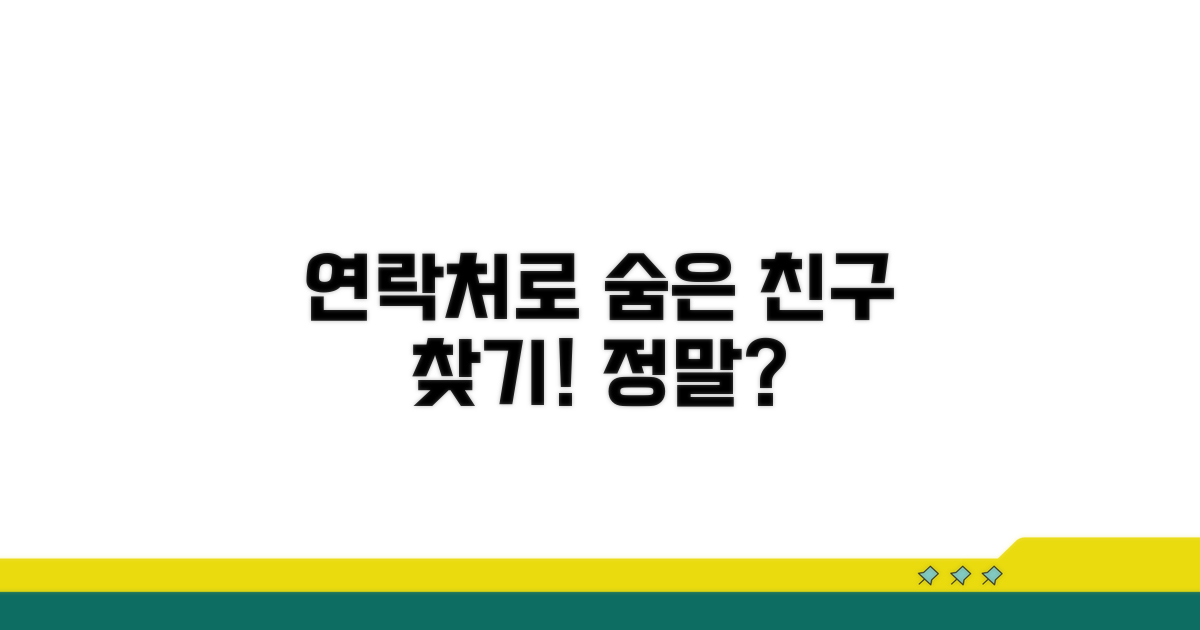 연락처로 숨은 친구 찾기