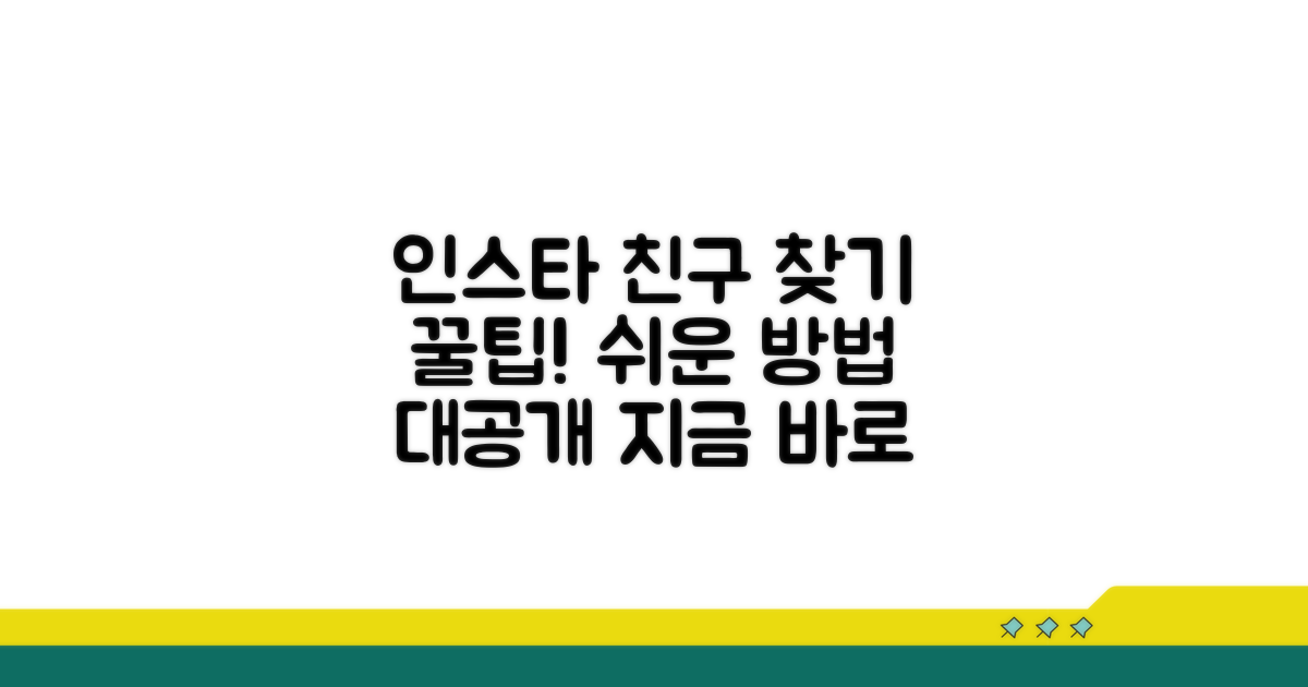 인스타 친구 찾는 쉬운 방법