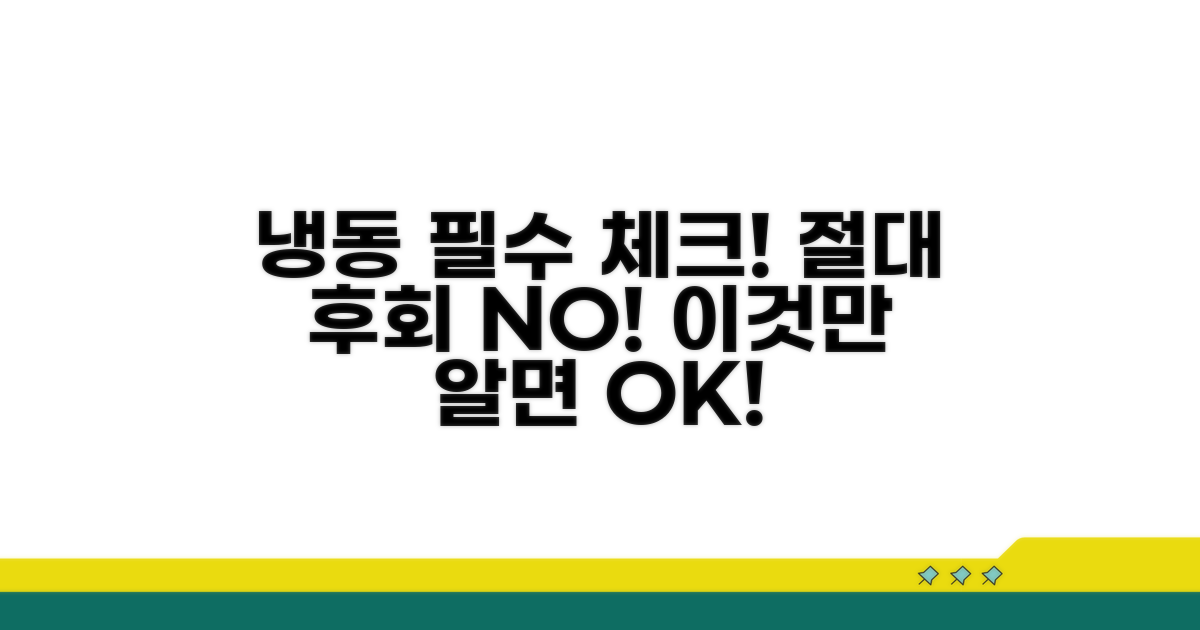 냉동 전 반드시 확인해야 할 점