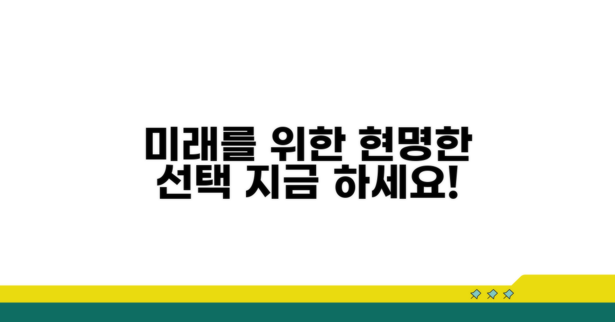 미래를 위한 현명한 선택 가이드