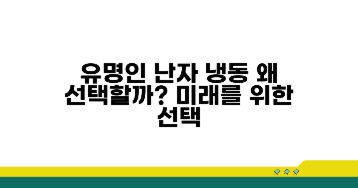 유명인 난자 냉동, 왜 선택할까?