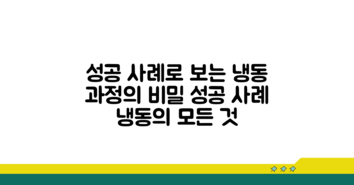 성공 사례로 보는 냉동 과정