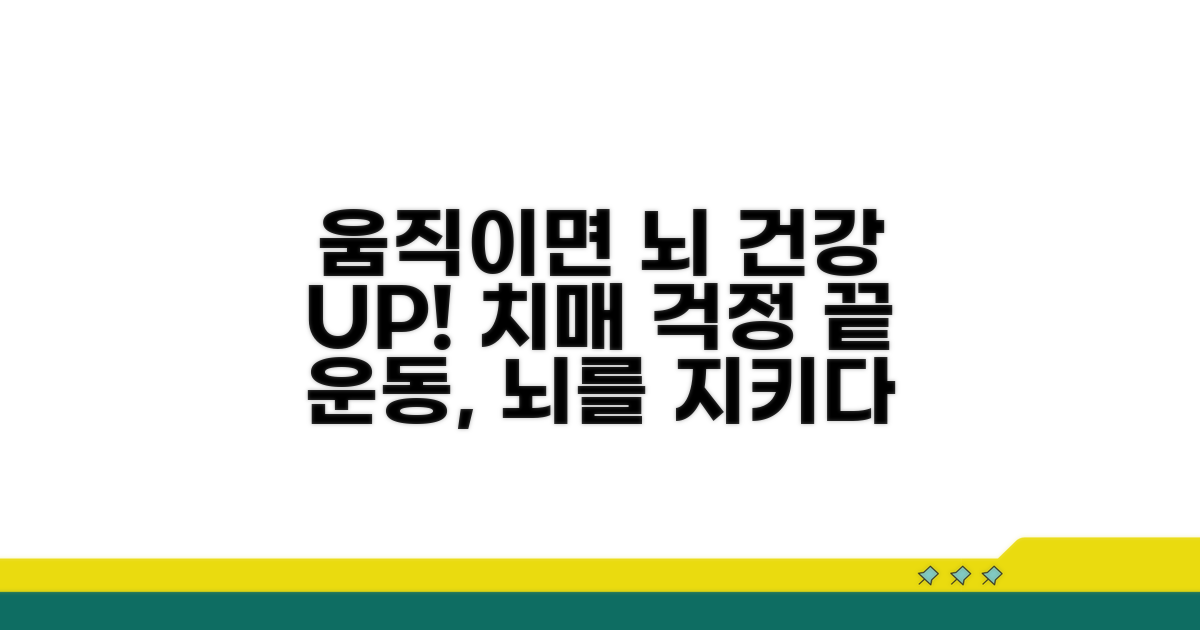 운동으로 치매 위험 줄이기