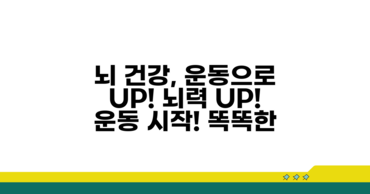 건강한 뇌, 운동으로 시작