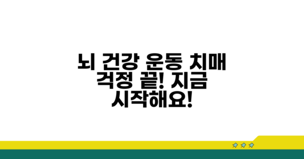 치매예방을 위한 맞춤 운동