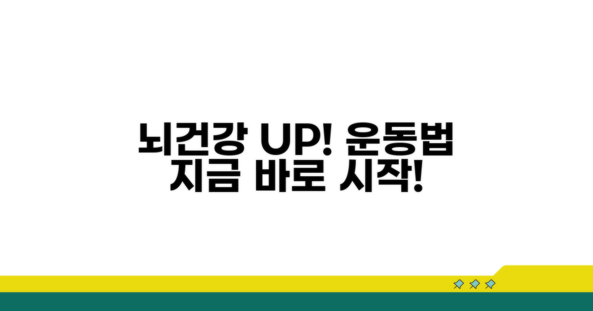 뇌건강 지키는 운동법