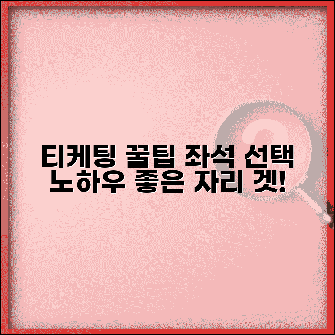 티케팅 좌석 선택 꿀팁 | 좋은 자리 빠르게 선택하는 법