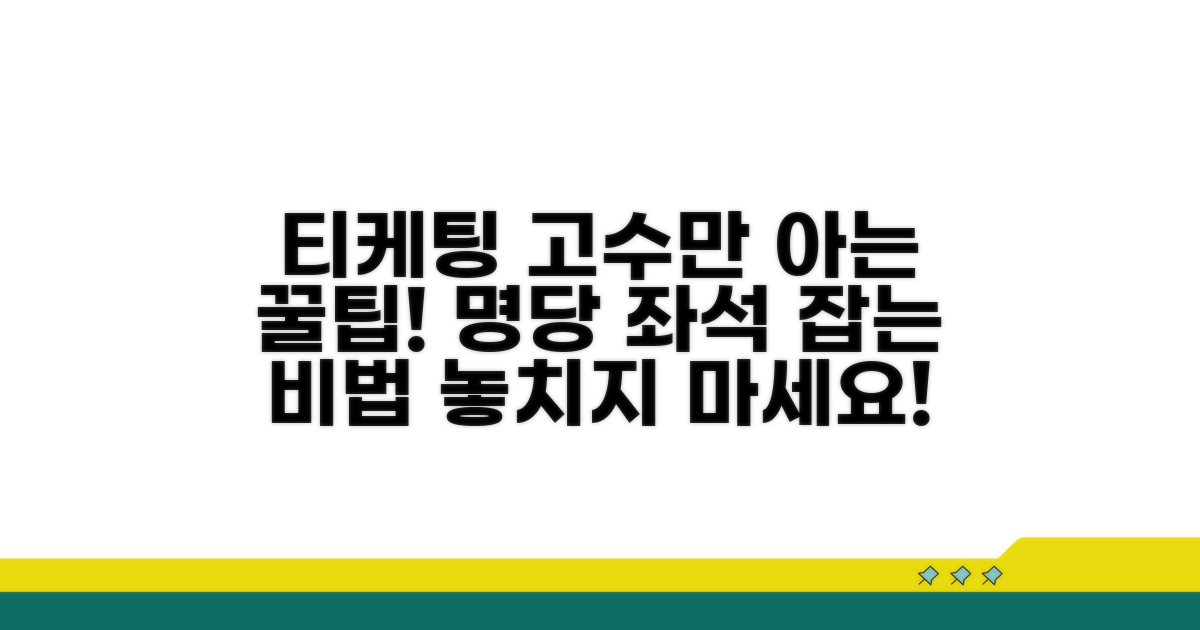 좋은 티케팅 좌석 고르는 비법
