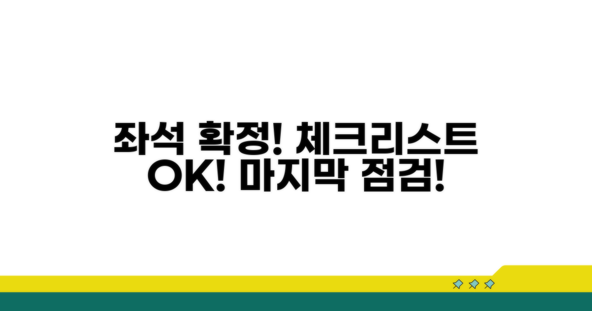 최종 좌석 결정 후 체크리스트