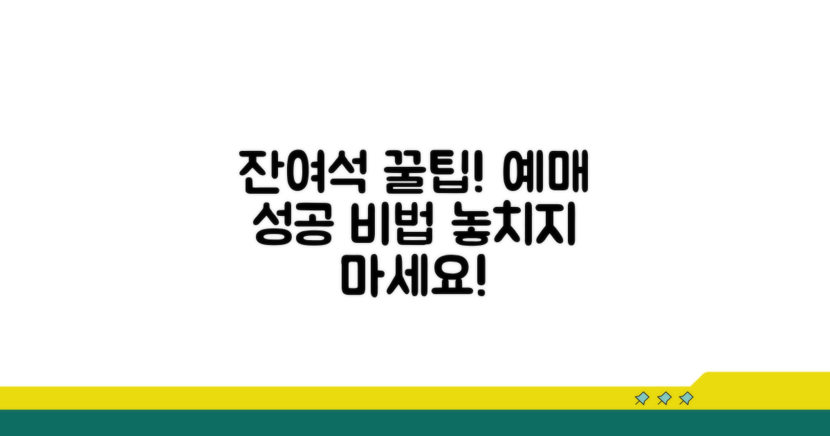 잔여석 확인과 예매 성공 노하우