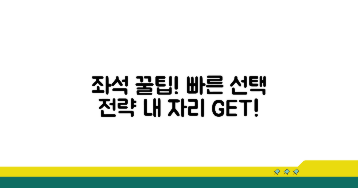 빠른 좌석 선택을 위한 기본 전략