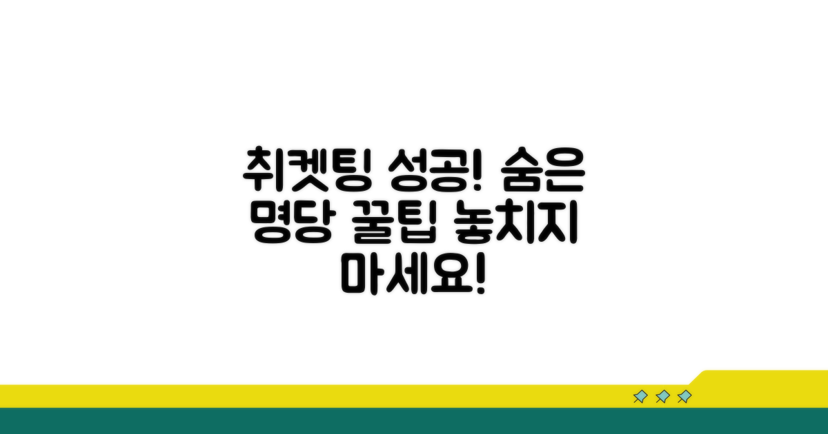 취소표 공략과 숨은 명당 찾기